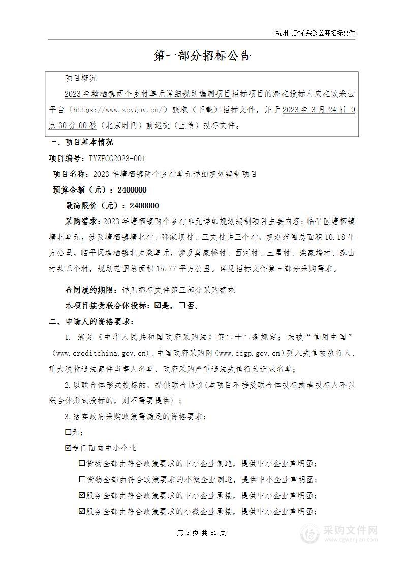 2023年塘栖镇两个乡村单元详细规划编制项目