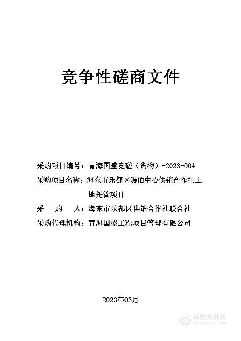 海东市乐都区碾伯中心供销合作社土地托管项目