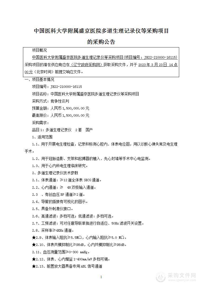 中国医科大学附属盛京医院多道生理记录仪等采购项目