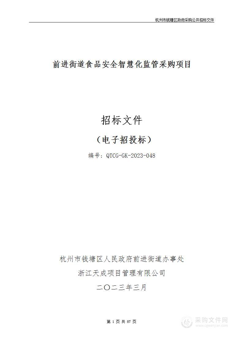 前进街道食品安全智慧化监管采购项目