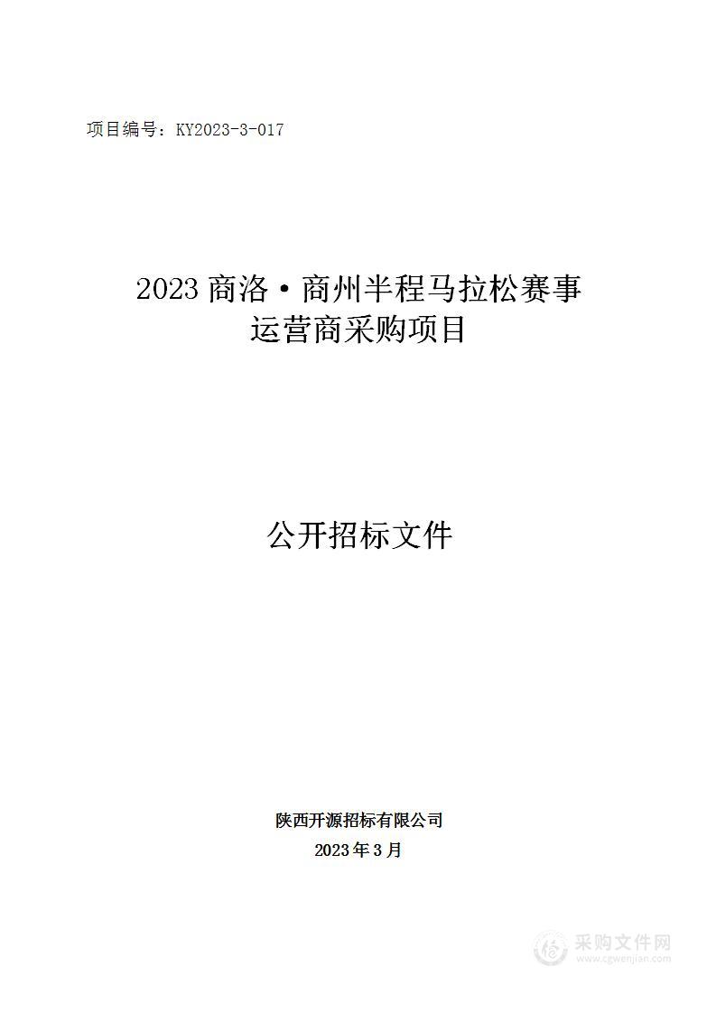 2023商洛•商州半程马拉松赛事运营商采购项目