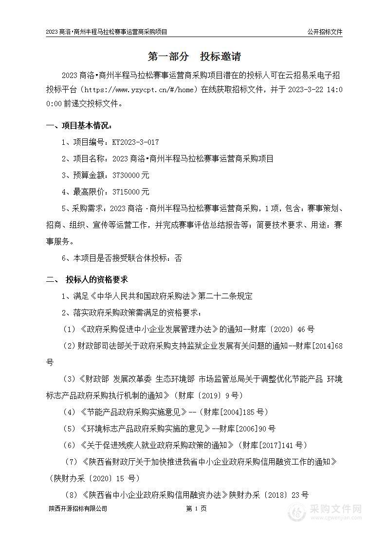 2023商洛•商州半程马拉松赛事运营商采购项目