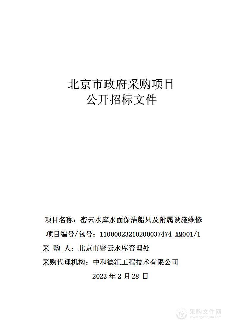 密云水库水面保洁船只及附属设施维修