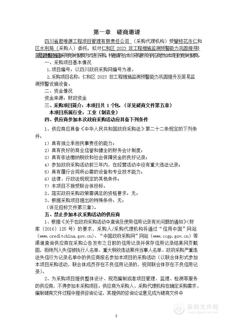 仁和区2023非工程措施监测预警能力巩固提升及简易监测预警设施设备