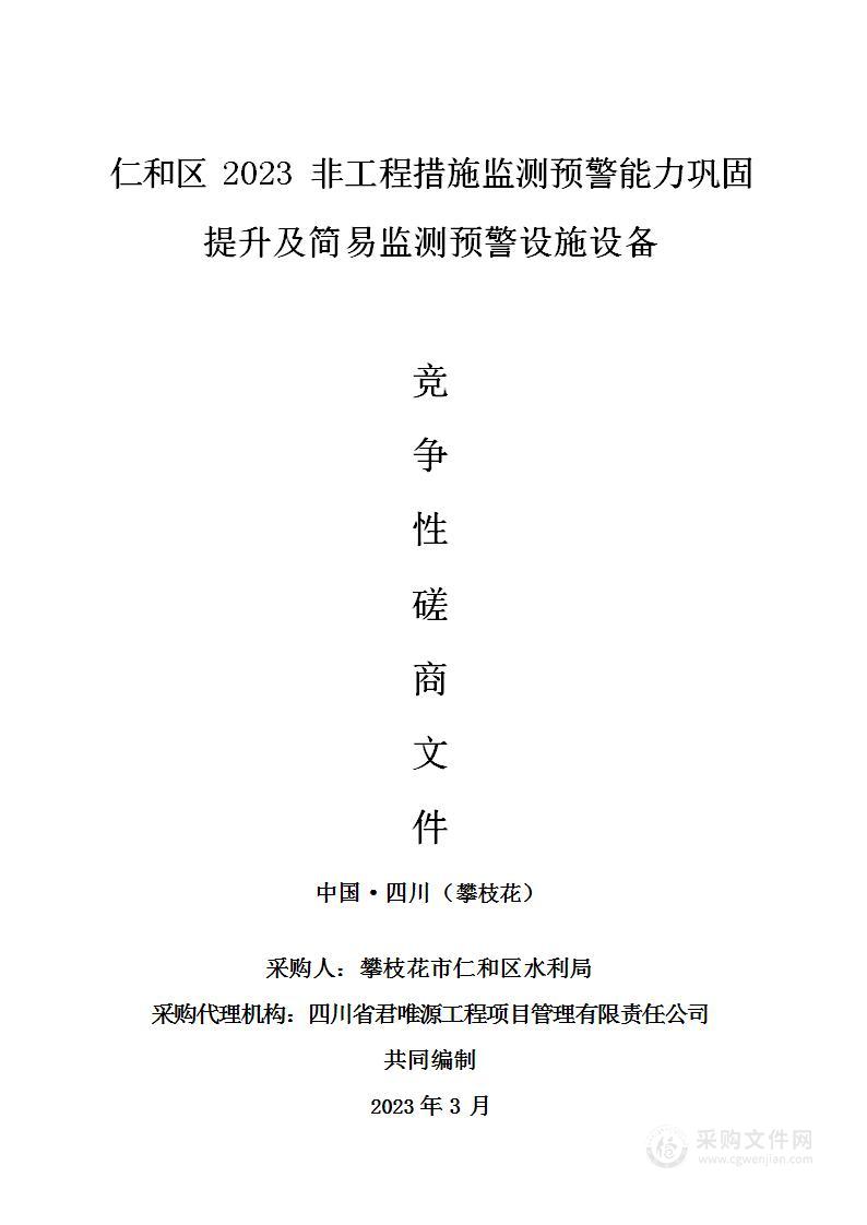 仁和区2023非工程措施监测预警能力巩固提升及简易监测预警设施设备