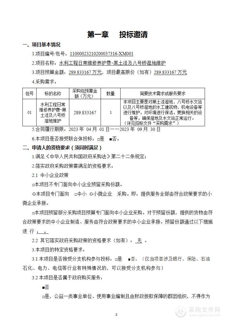 水利工程日常维修养护费—黑土洼及八号桥湿地维护