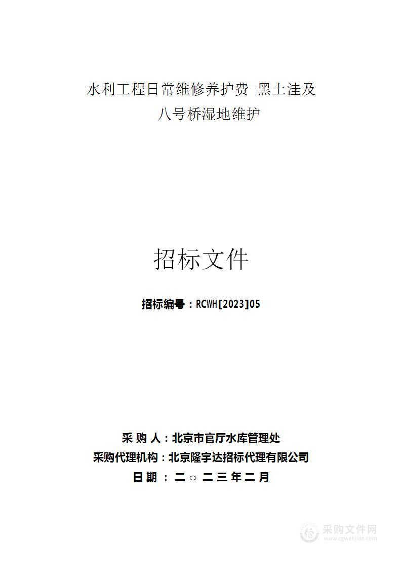 水利工程日常维修养护费—黑土洼及八号桥湿地维护