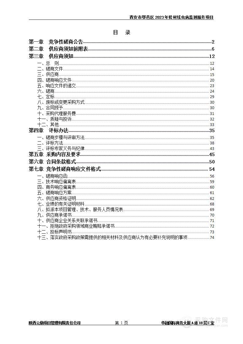 西安市鄠邑区2023年松材线虫病监测服务项目