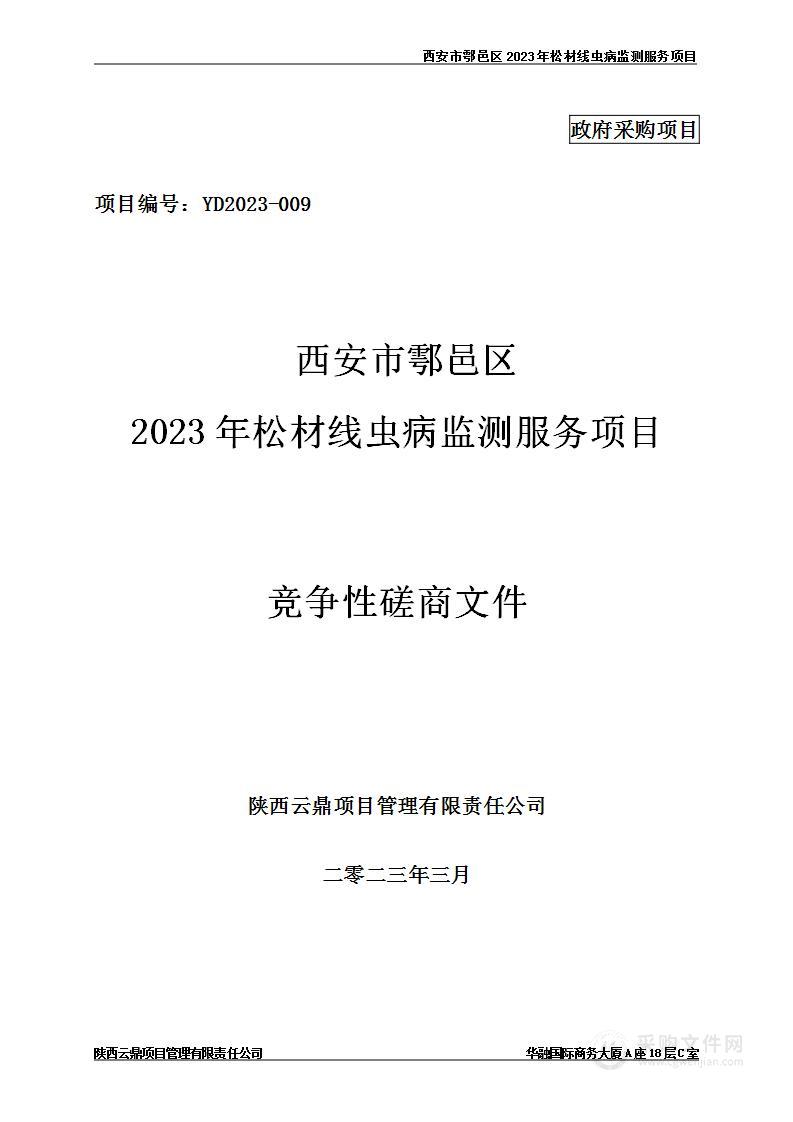 西安市鄠邑区2023年松材线虫病监测服务项目