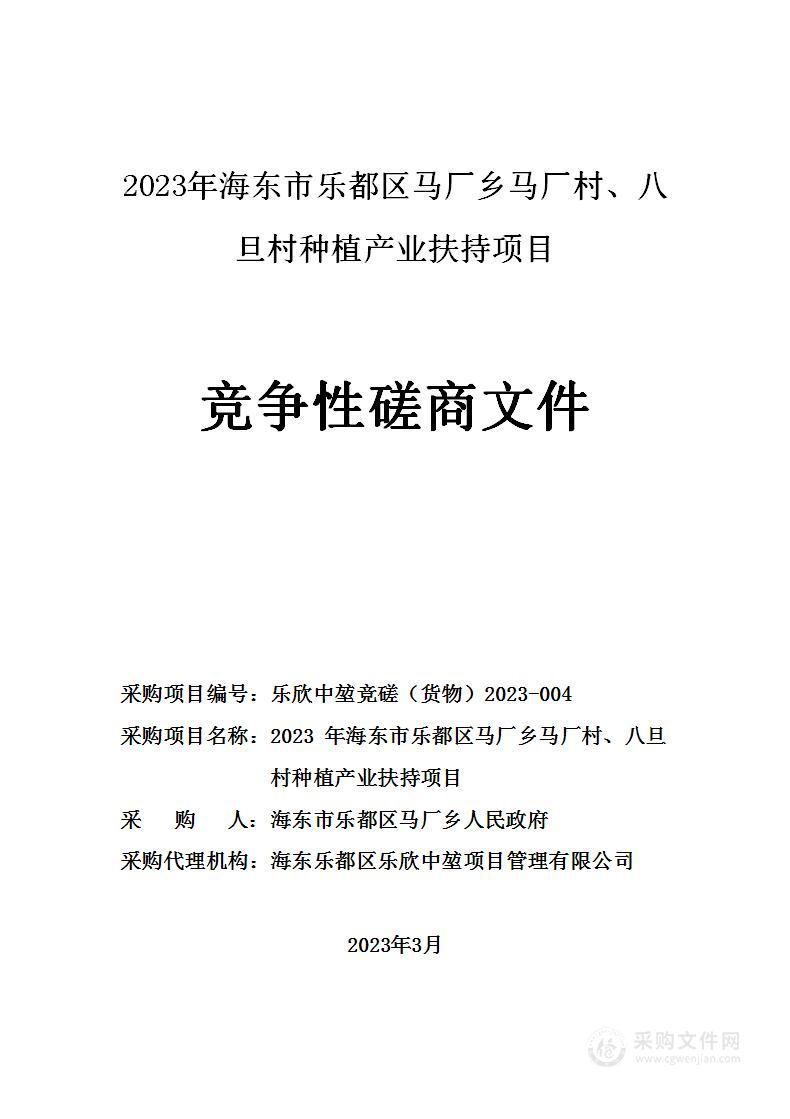 2023年海东市乐都区马厂乡马厂村、八旦村种植产业扶持项目