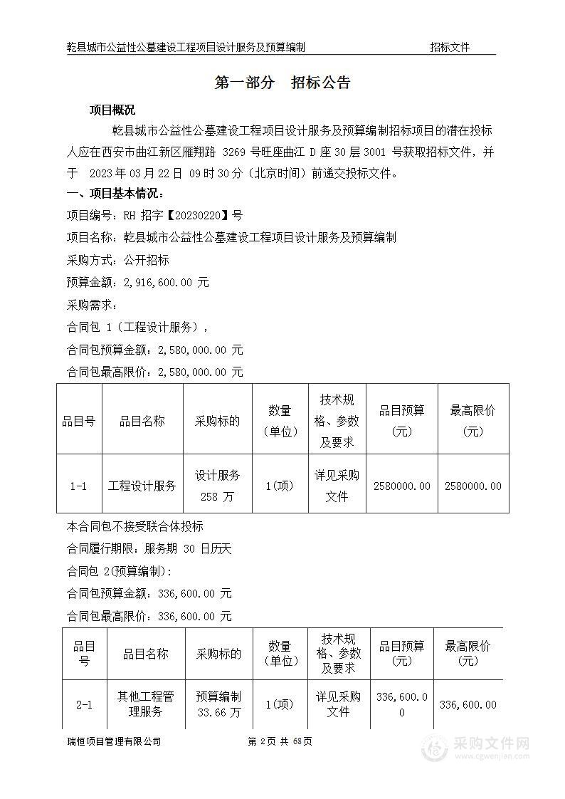 乾县城市公益性公墓建设工程项目设计服务及预算编制