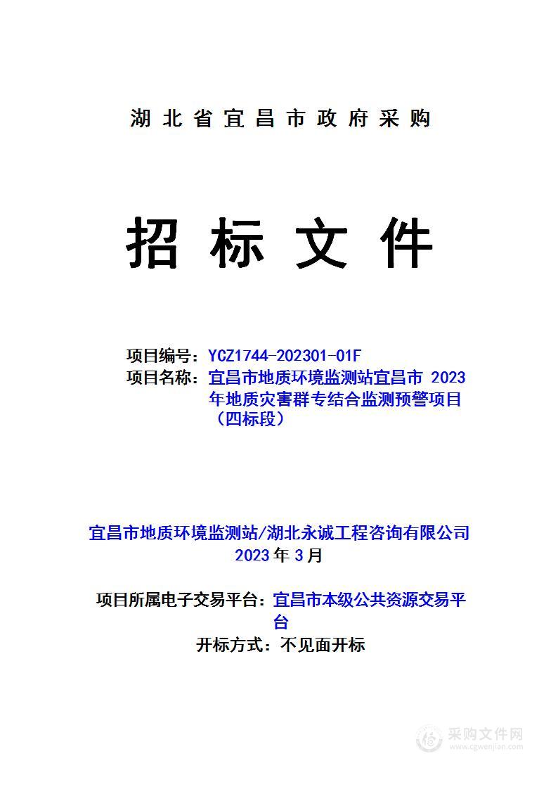 宜昌市地质环境监测站宜昌市2023年地质灾害群专结合监测预警项目（四标段）