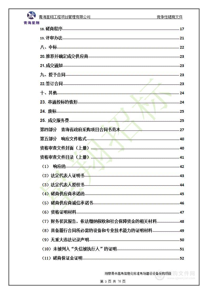 刚察县中高考信息化标准考场建设设备采购项目