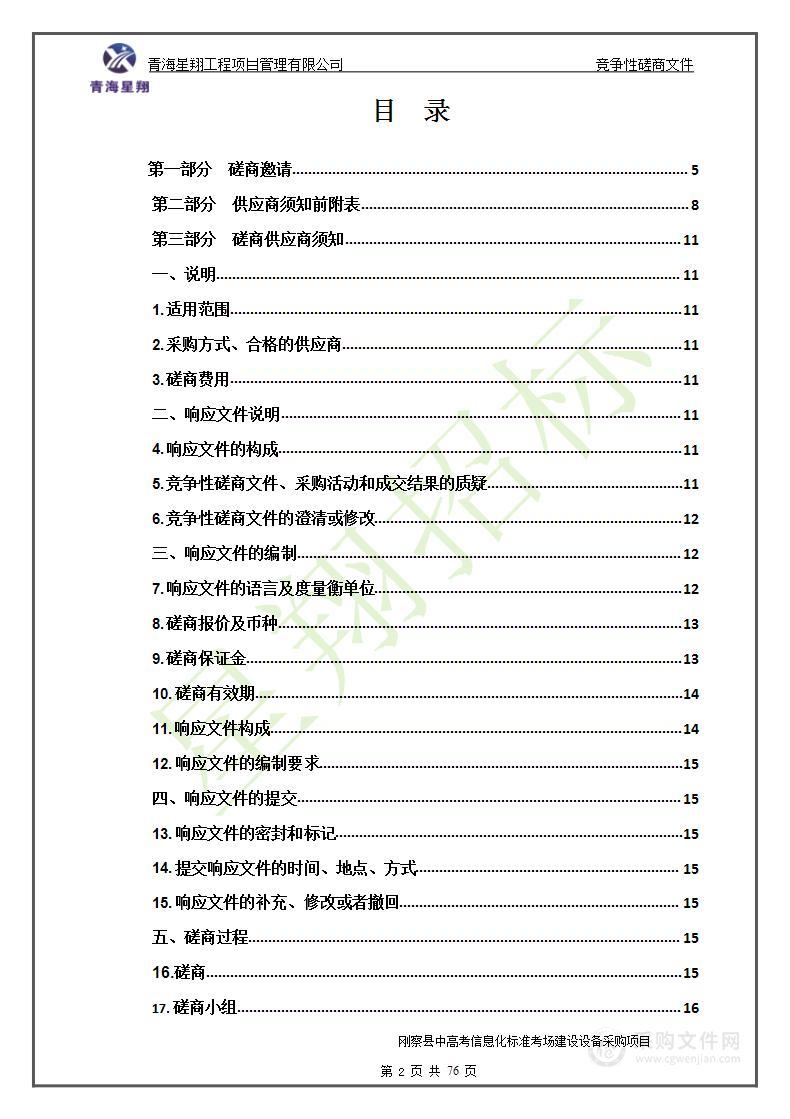 刚察县中高考信息化标准考场建设设备采购项目