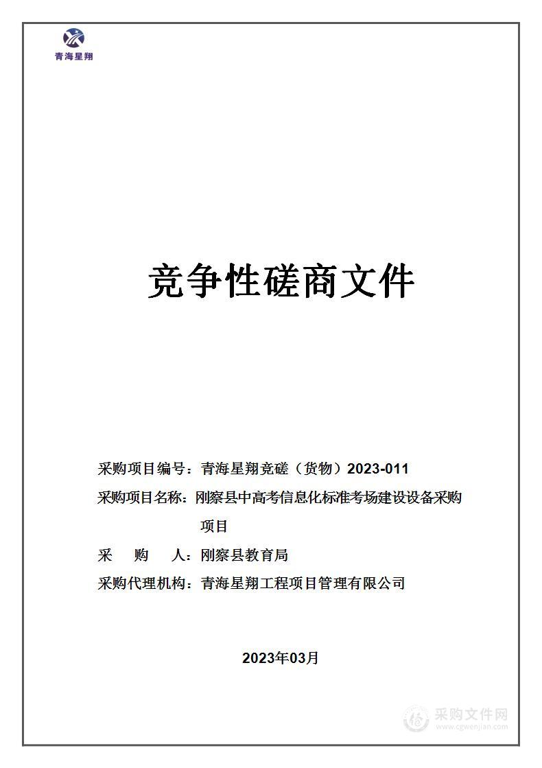 刚察县中高考信息化标准考场建设设备采购项目