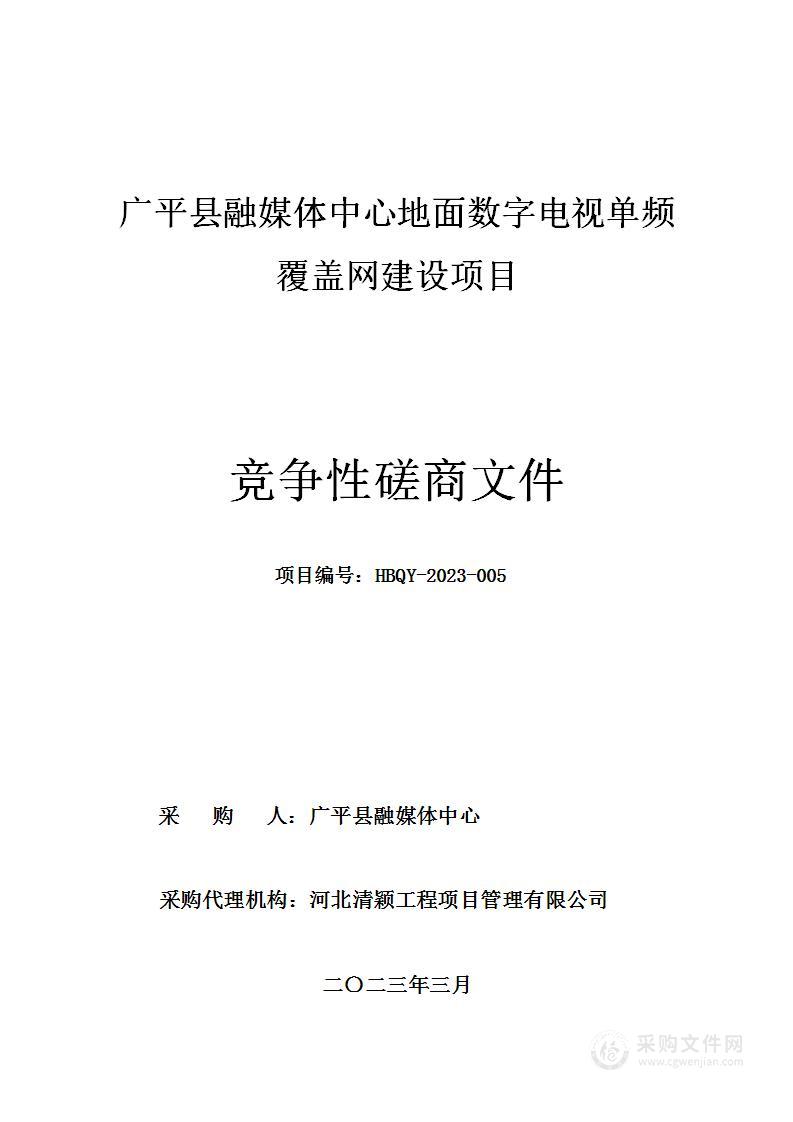 广平县融媒体中心地面数字电视单频覆盖网建设项目