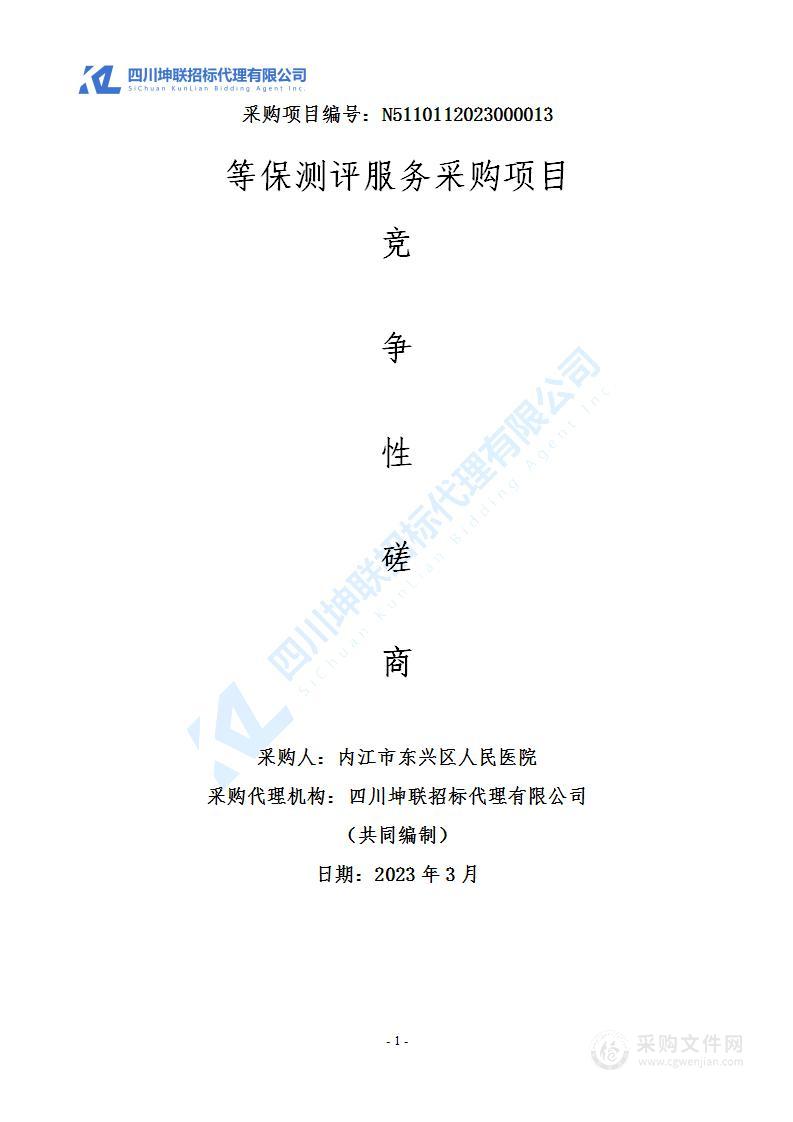 内江市东兴区人民医院等保测评服务采购项目