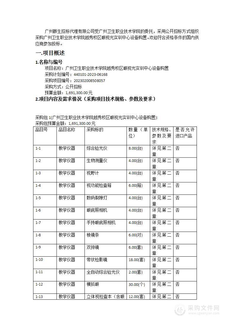 广州卫生职业技术学院越秀校区眼视光实训中心设备购置