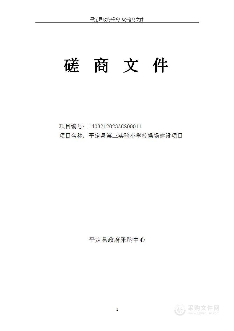 平定县第三实验小学校操场建设项目