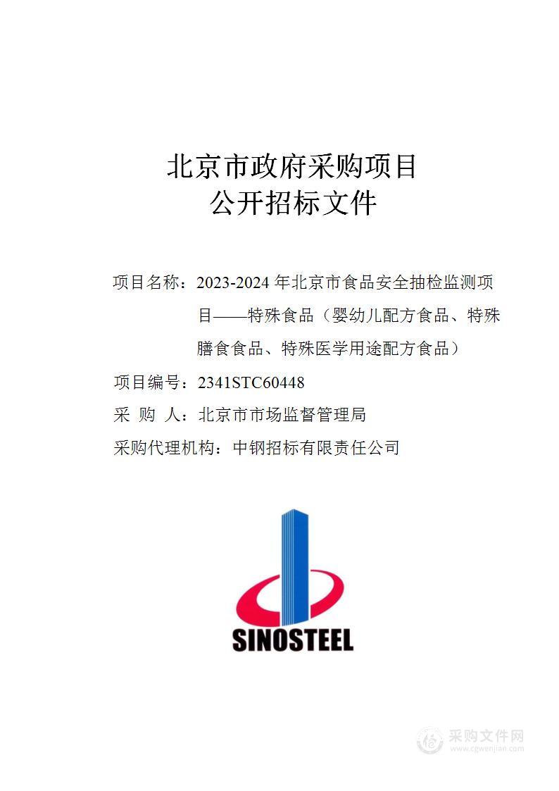 2023-2024年北京市食品安全抽检监测项目——特殊食品（婴幼儿配方食品、特殊膳食食品、特殊医学用途配方食品）