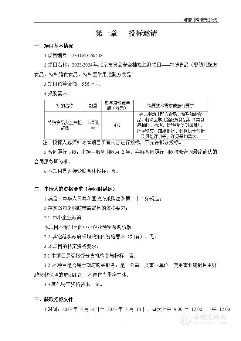 2023-2024年北京市食品安全抽检监测项目——特殊食品（婴幼儿配方食品、特殊膳食食品、特殊医学用途配方食品）