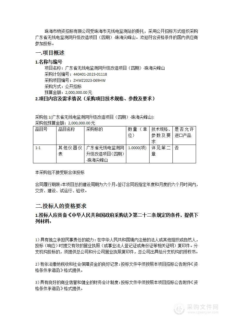 广东省无线电监测网升级改造项目（四期）-珠海尖峰山