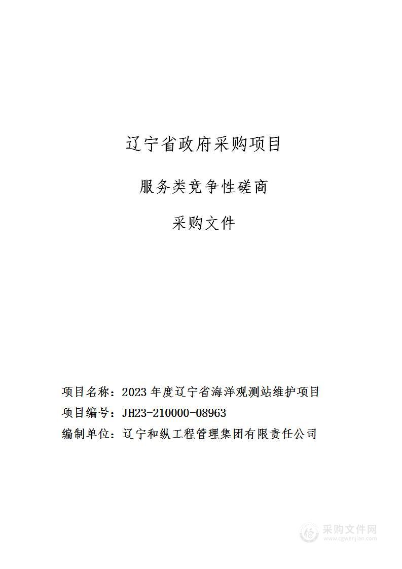 2023年度辽宁省海洋观测站维护