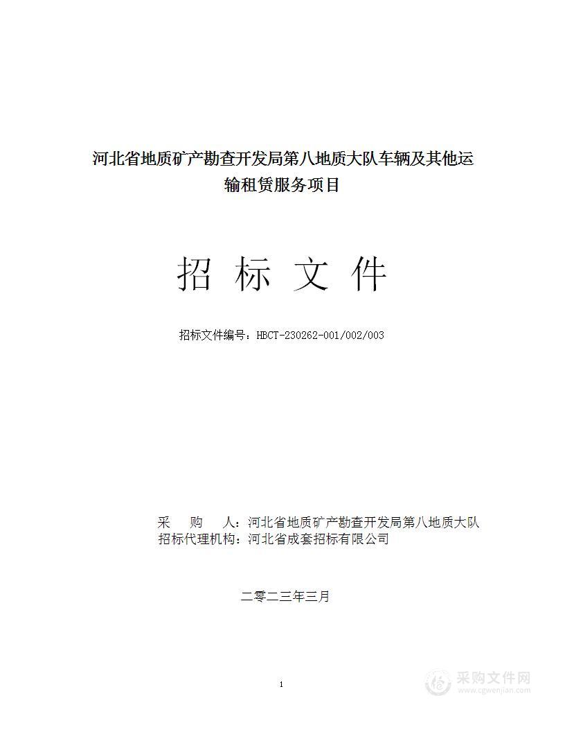 河北省地质矿产勘查开发局第八地质大队车辆及其他运输租赁服务