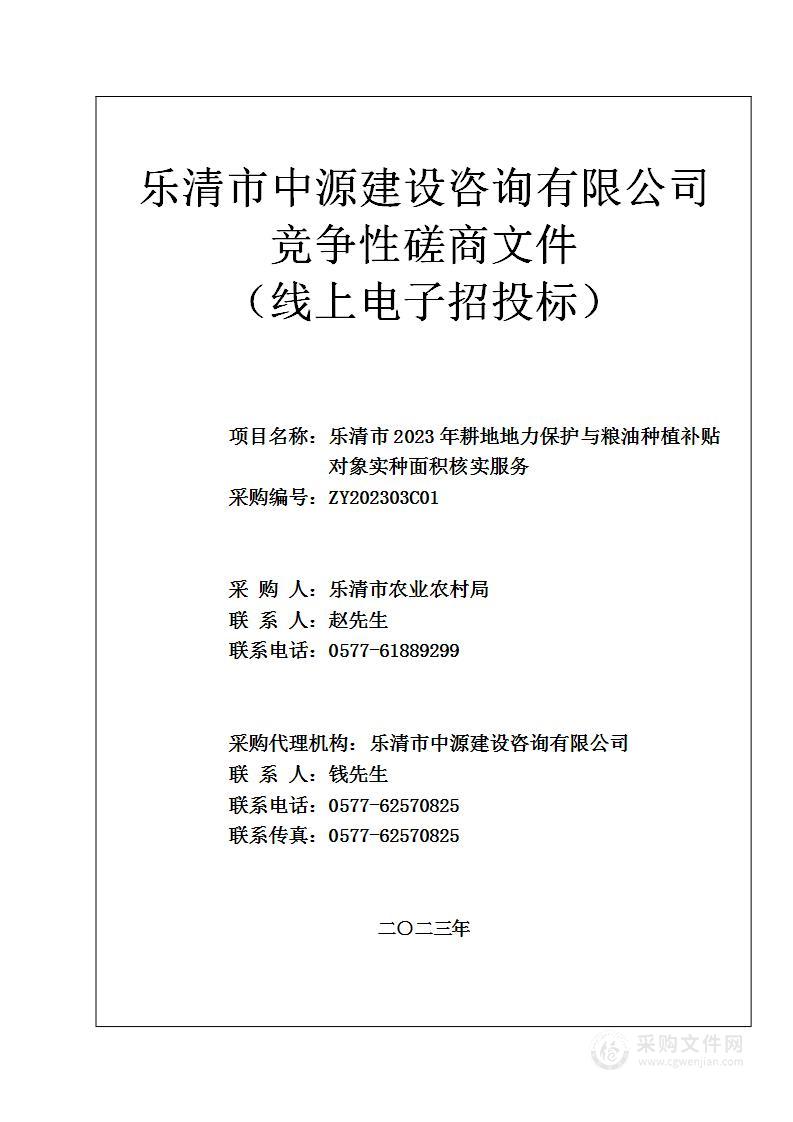 乐清市2023年耕地地力保护与粮油种植补贴对象实种面积核实服务