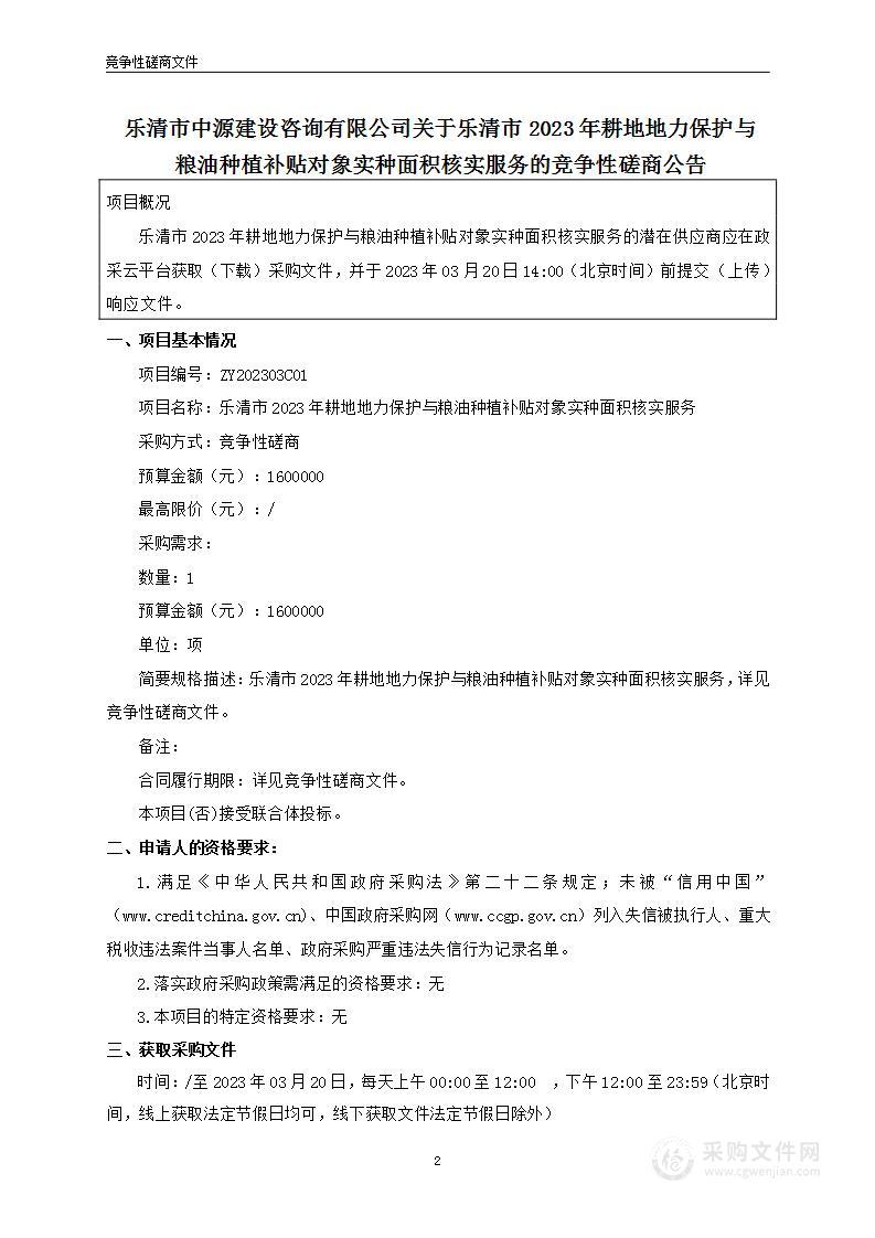 乐清市2023年耕地地力保护与粮油种植补贴对象实种面积核实服务