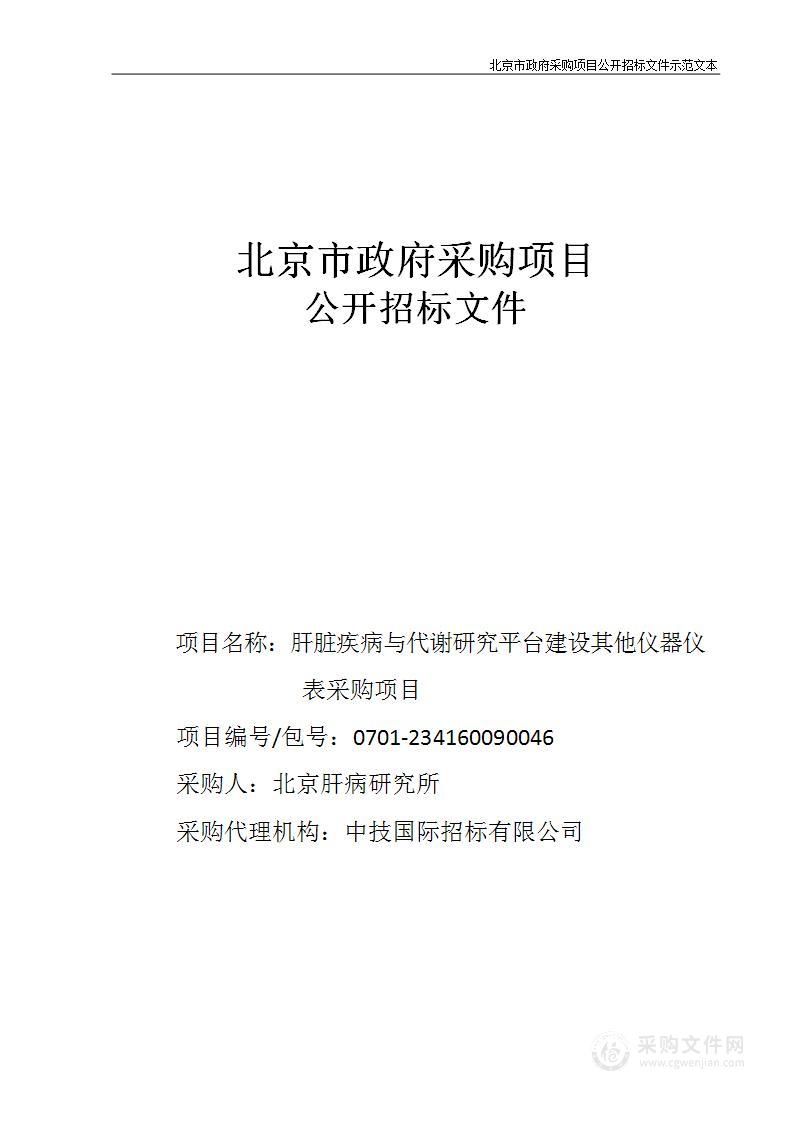 肝脏疾病与代谢研究平台建设其他仪器仪表采购项目