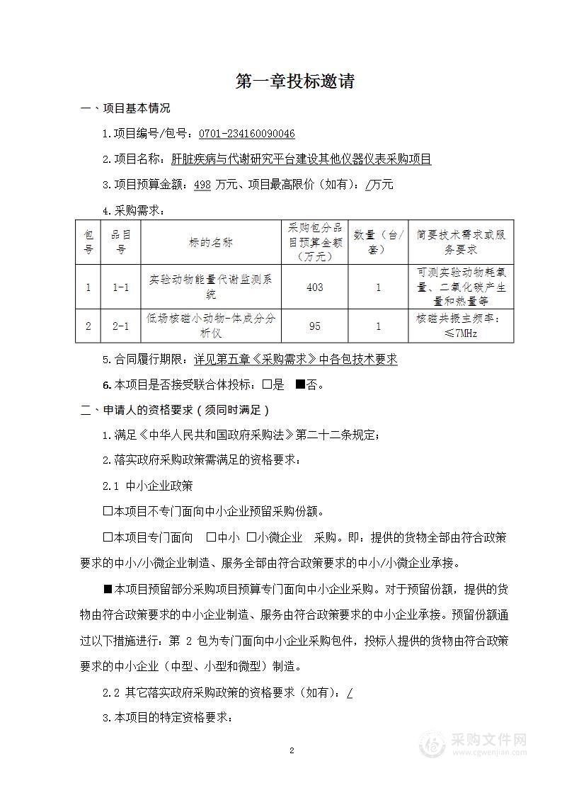 肝脏疾病与代谢研究平台建设其他仪器仪表采购项目