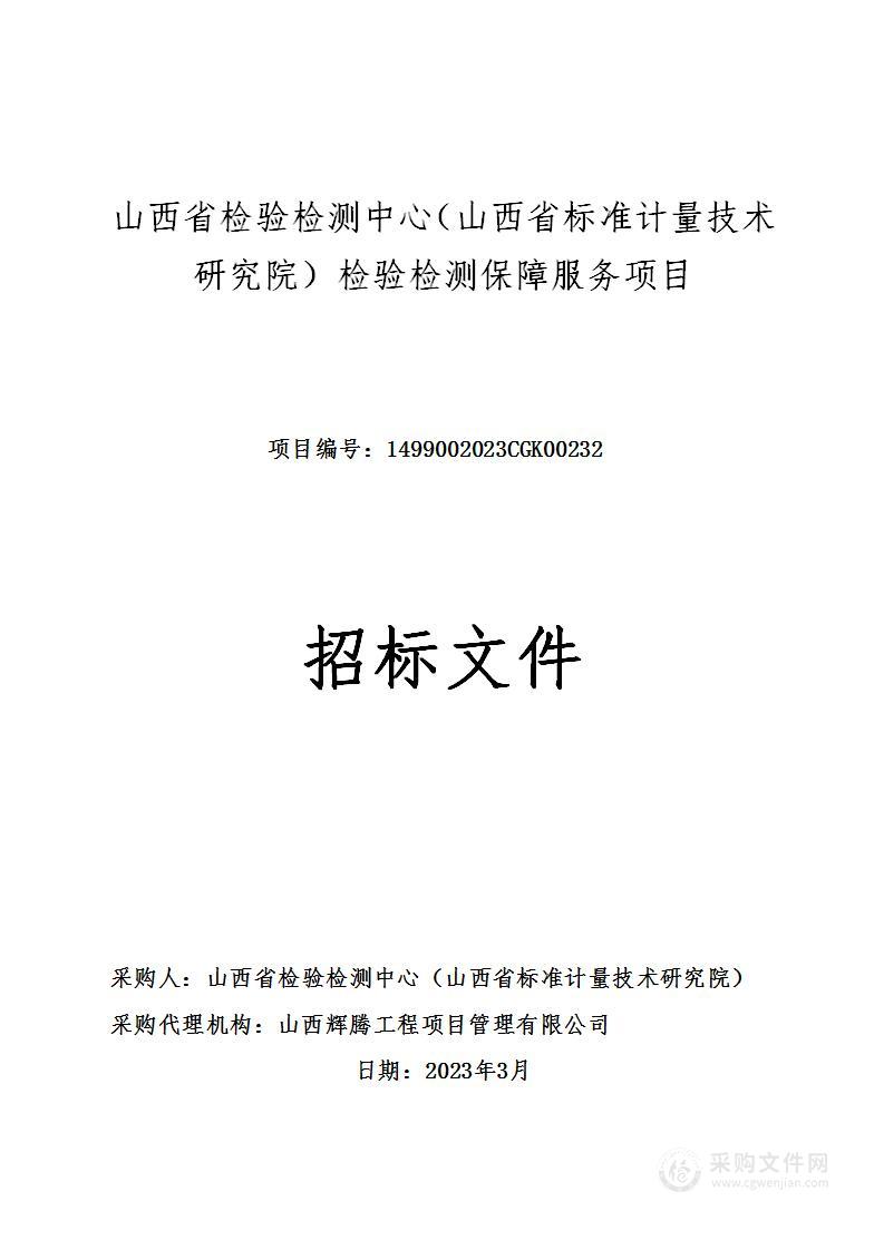 山西省检验检测中心（山西省标准计量技术研究院）检验检测保障服务项目