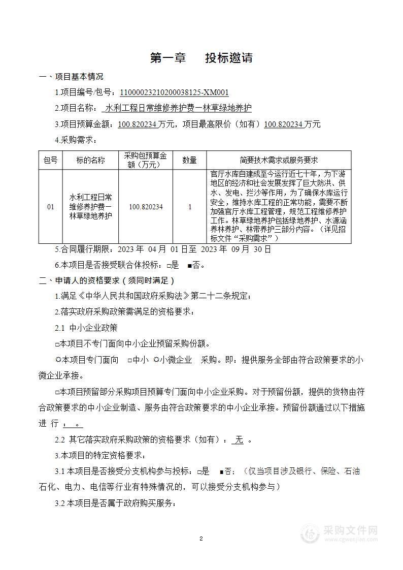 水利工程日常维修养护费—林草绿地养护