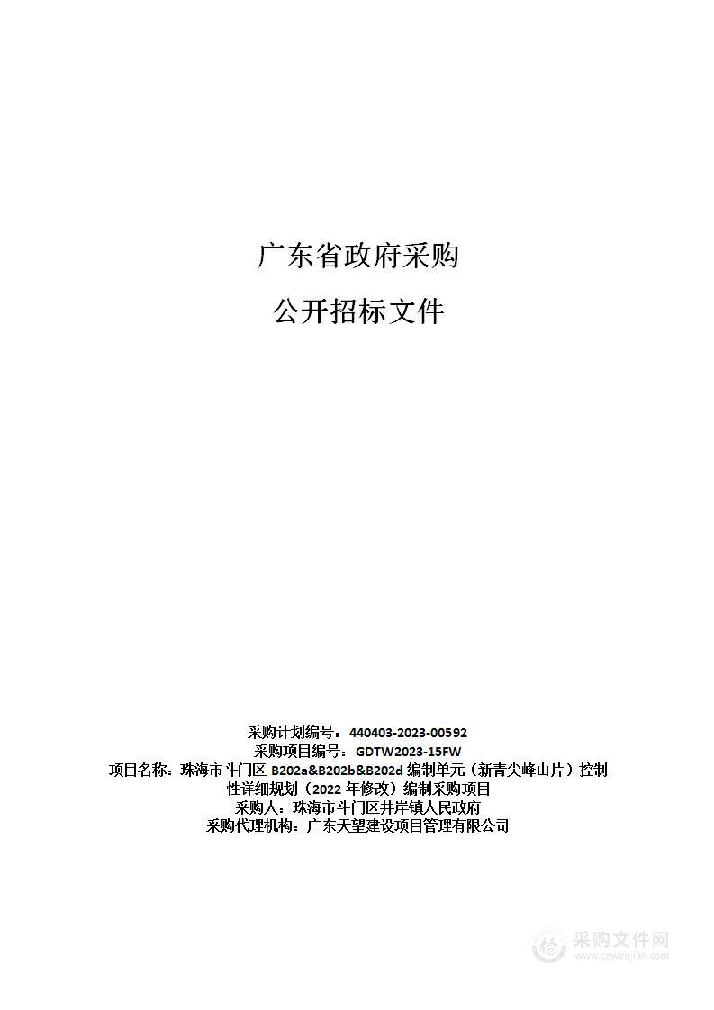 珠海市斗门区B202a&B202b&B202d编制单元（新青尖峰山片）控制性详细规划（2022年修改）编制采购项目