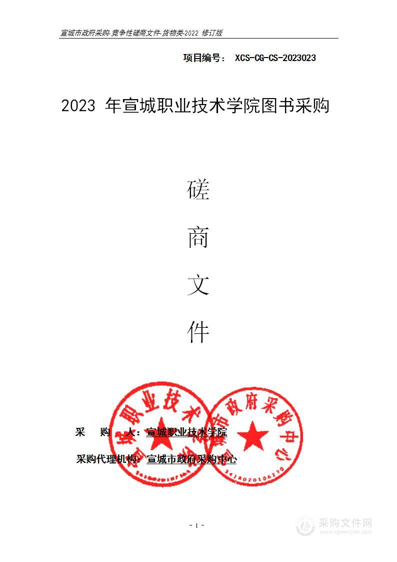 2023年宣城职业技术学院图书采购