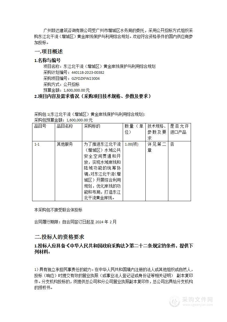 东江北干流（增城区）黄金岸线保护与利用综合规划