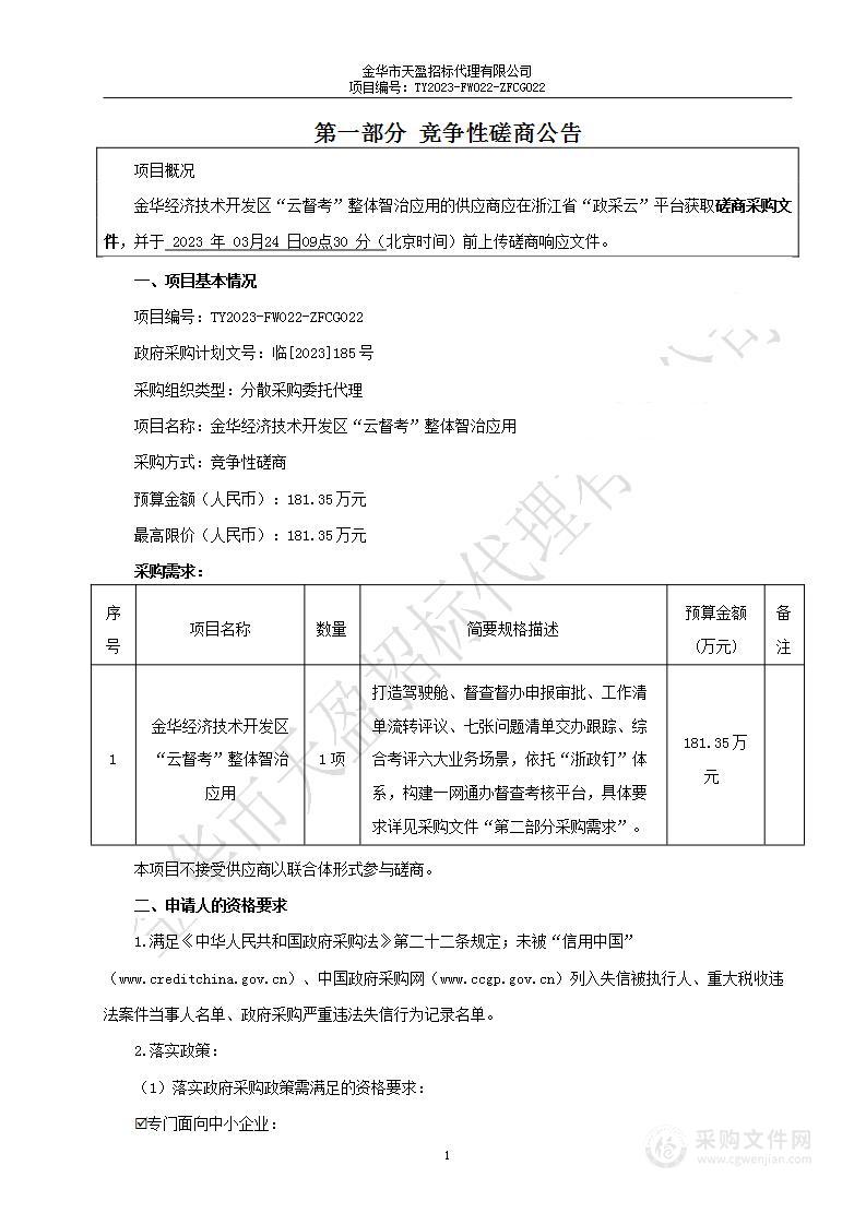 金华经济技术开发区“云督考”整体智治应用