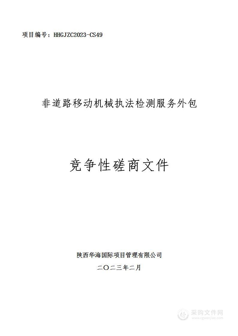 西安市生态环境局雁塔分局非道路移动机械执法检测服务外包