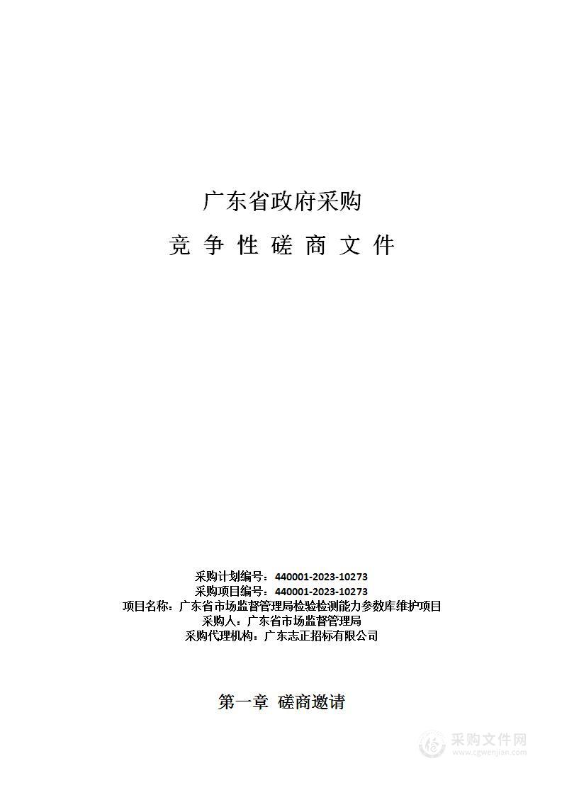 广东省市场监督管理局检验检测能力参数库维护项目