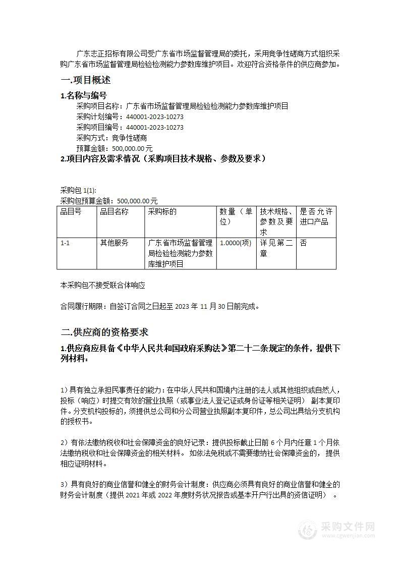 广东省市场监督管理局检验检测能力参数库维护项目