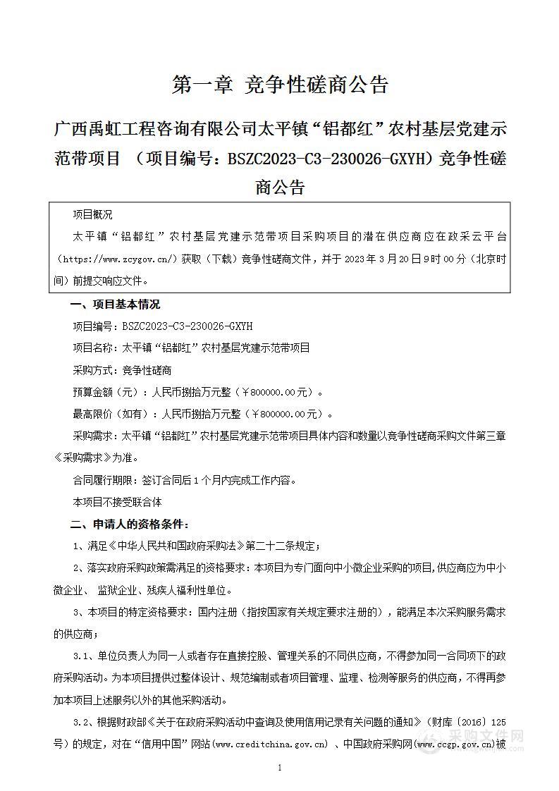 太平镇“铝都红”农村基层党建示范带项目