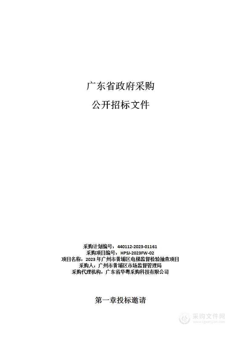 2023年广州市黄埔区电梯监督检验抽查项目