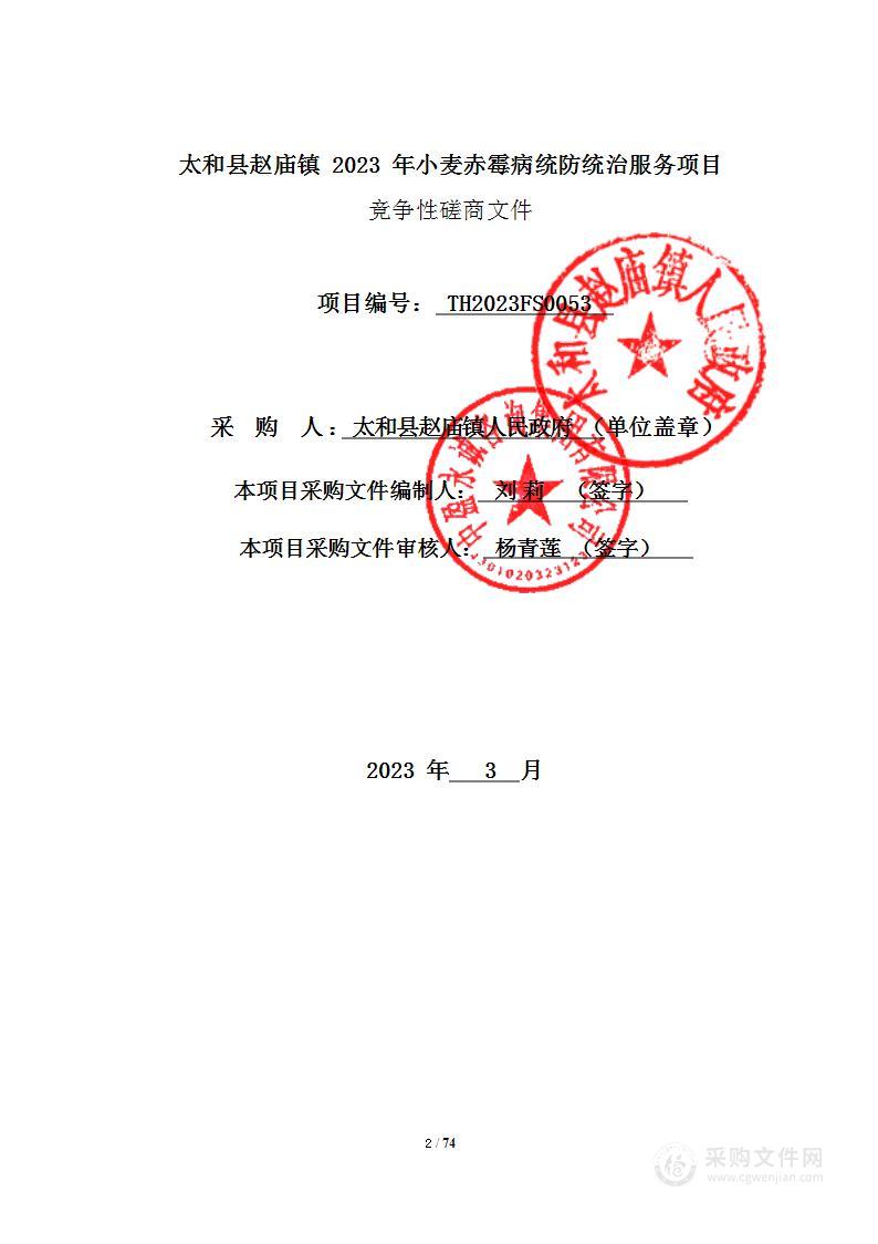 太和县赵庙镇2023年小麦赤霉病统防统治服务项目