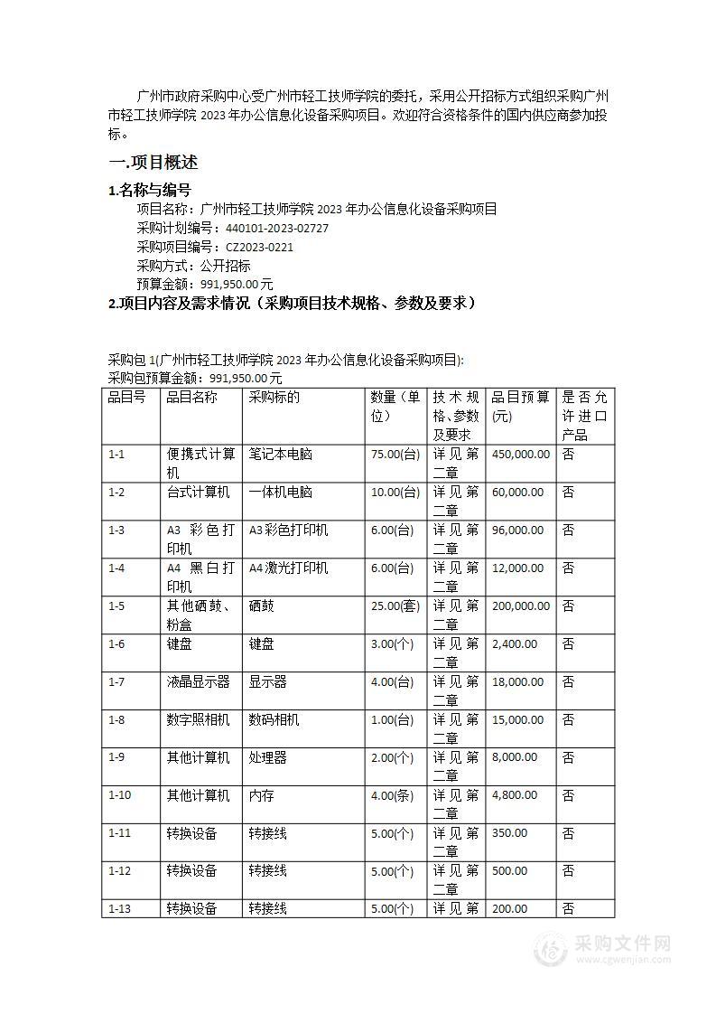 广州市轻工技师学院2023年办公信息化设备采购项目