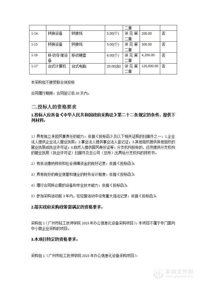 广州市轻工技师学院2023年办公信息化设备采购项目