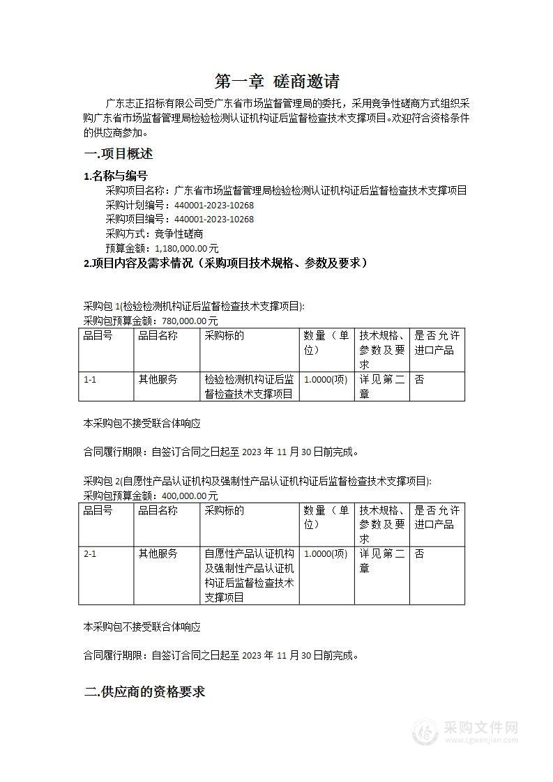 广东省市场监督管理局检验检测认证机构证后监督检查技术支撑项目