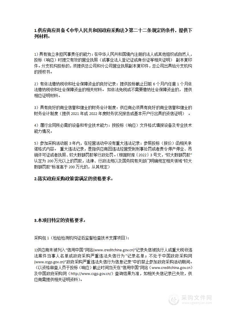 广东省市场监督管理局检验检测认证机构证后监督检查技术支撑项目