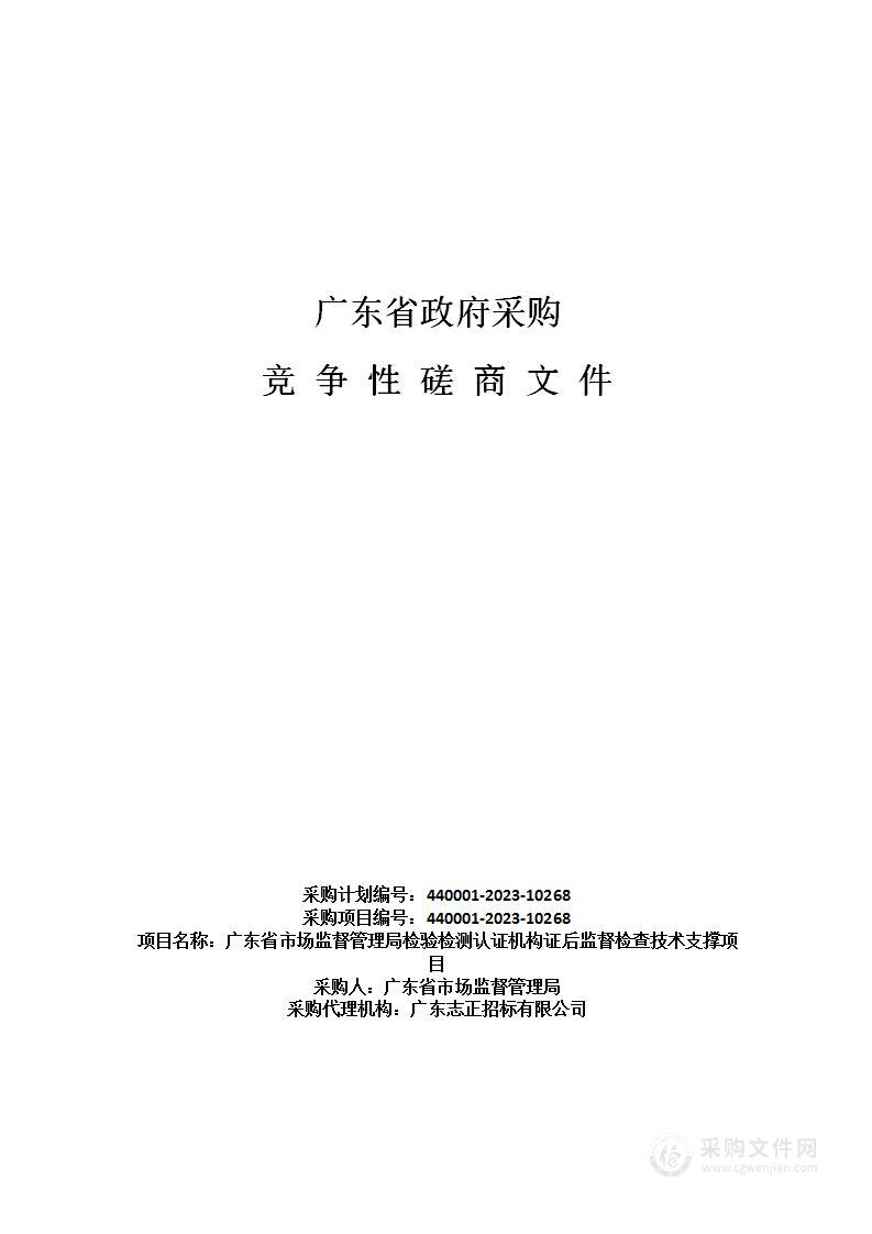 广东省市场监督管理局检验检测认证机构证后监督检查技术支撑项目