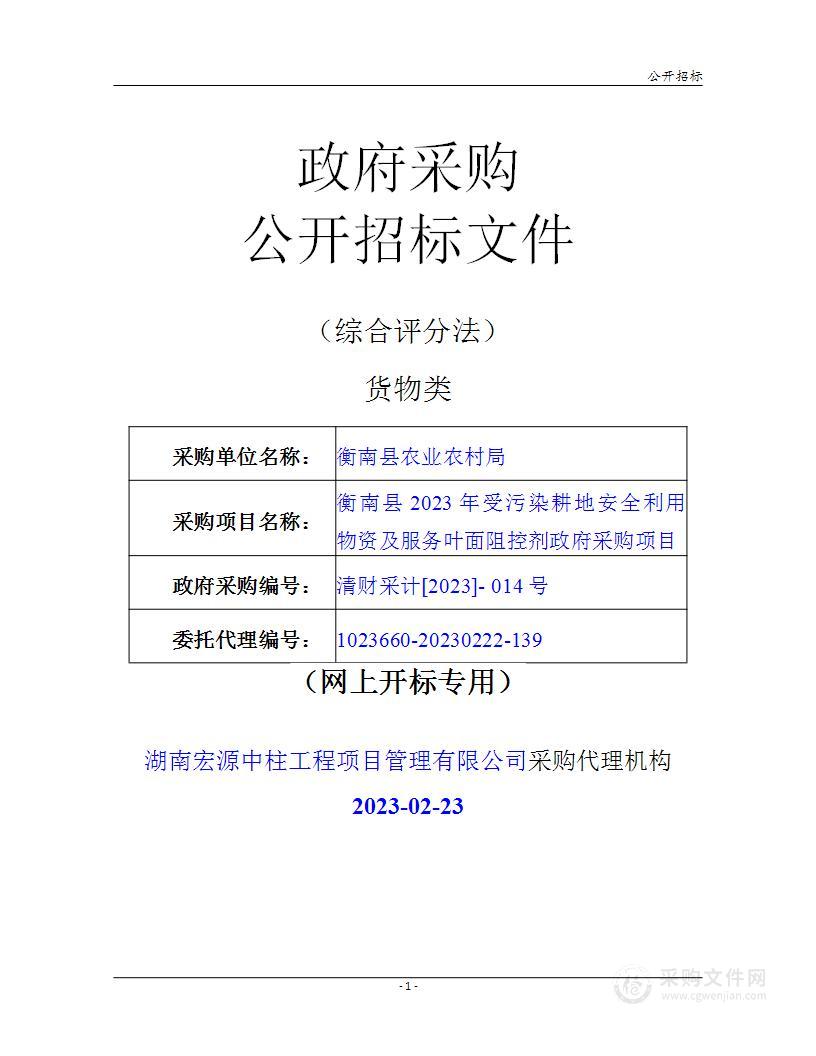 衡南县2023年受污染耕地安全利用物资（叶面阻控剂）政府采购项目